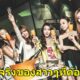 11เรื่องที่สาวๆสายปาร์ตี้เท่านั้นเข้าใจ - WORLD OF BUZZ 2
