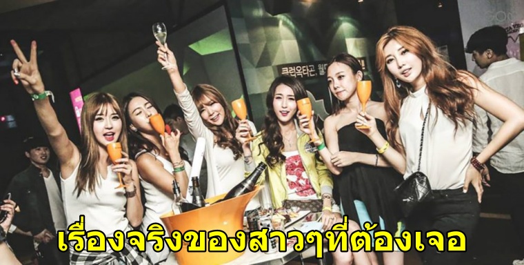 11เรื่องที่สาวๆสายปาร์ตี้เท่านั้นเข้าใจ - WORLD OF BUZZ 2