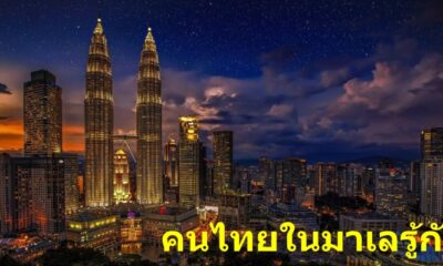 9 สิ่ง ที่คนไทยอาศัยในประเทศมาเลเซียเท่านั้นที่เข้าใจ - WORLD OF BUZZ 8