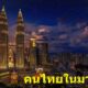 9 สิ่ง ที่คนไทยอาศัยในประเทศมาเลเซียเท่านั้นที่เข้าใจ - WORLD OF BUZZ 8