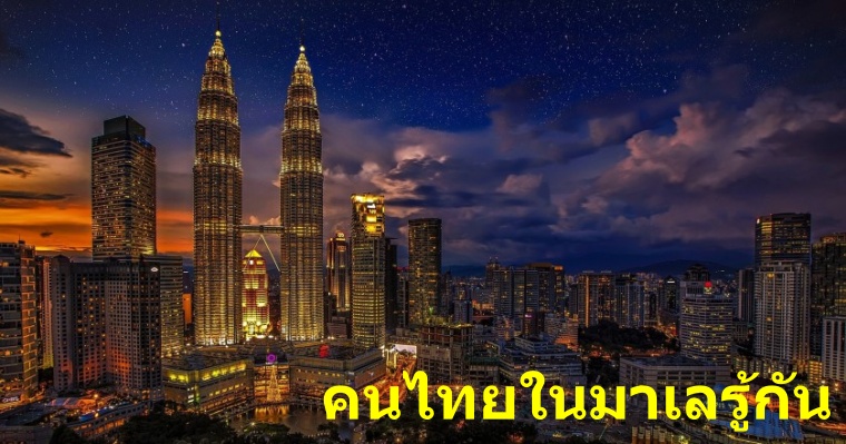 9 สิ่ง ที่คนไทยอาศัยในประเทศมาเลเซียเท่านั้นที่เข้าใจ - WORLD OF BUZZ 8