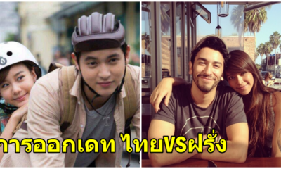 ข้อแตกต่างของการ"ออกเดท"ระหว่างไทยและต่างชาติ - WORLD OF BUZZ