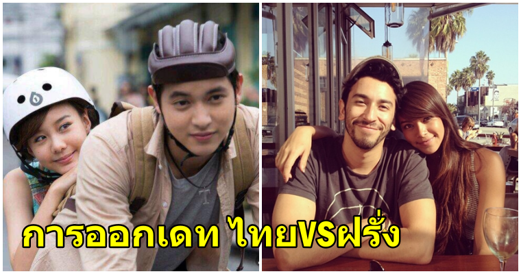 ข้อแตกต่างของการ"ออกเดท"ระหว่างไทยและต่างชาติ - WORLD OF BUZZ