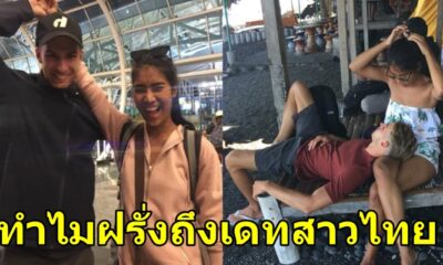 ทำไมฝรั่งถึงเลือกที่จะเดทกับสาวไทย และสิ่งที่ฝรั่งคิดต่อสาวๆไทย - WORLD OF BUZZ