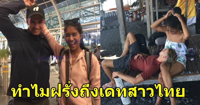 ทำไมฝรั่งถึงเลือกที่จะเดทกับสาวไทย และสิ่งที่ฝรั่งคิดต่อสาวๆไทย - WORLD OF BUZZ