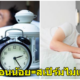 ผลการวิจัยพบว่า: ผู้ชายที่เข้านอนก่อน4ทุ่ม จะมีสเปิร์มแข็งแรงกว่าคนที่นอนดึกถึง4เท่า! - WORLD OF BUZZ