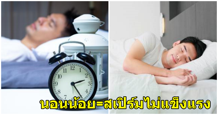 ผลการวิจัยพบว่า: ผู้ชายที่เข้านอนก่อน4ทุ่ม จะมีสเปิร์มแข็งแรงกว่าคนที่นอนดึกถึง4เท่า! - WORLD OF BUZZ