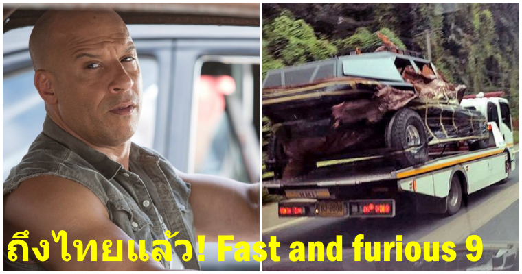 ฮือฮาทั้งกระบี่!! Fast and Furious 9 ขนรถหรูมาเพียบ!! เตรียมถ่ายทำในภาคใต้ - WORLD OF BUZZ 1
