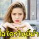 10 ชื่อเล่นผู้หญิงที่ถูกใช้มากที่สุด - WORLD OF BUZZ 1