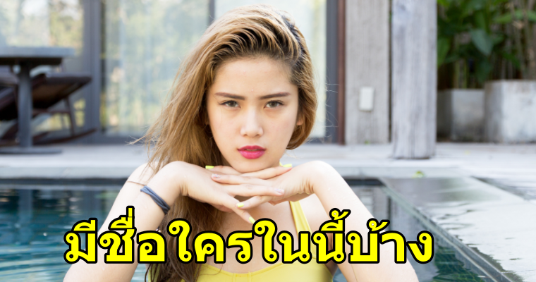 10 ชื่อเล่นผู้หญิงที่ถูกใช้มากที่สุด - WORLD OF BUZZ 1