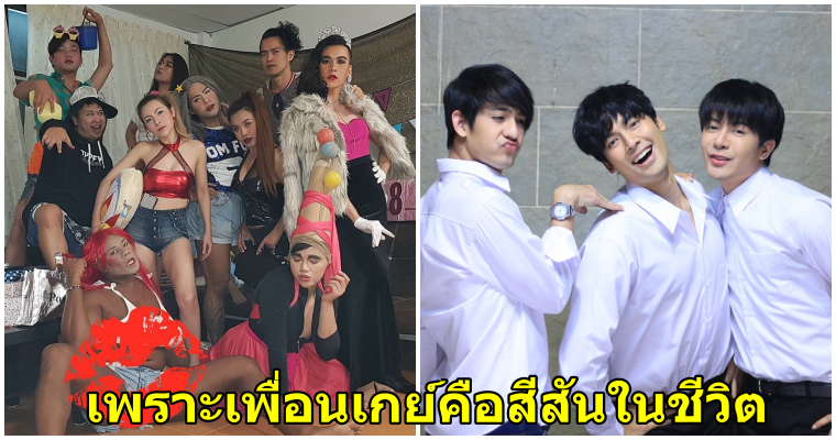 10 เหตุผลที่คุณต้องมีเพื่อนเกย์ในชีวิต - WORLD OF BUZZ 1