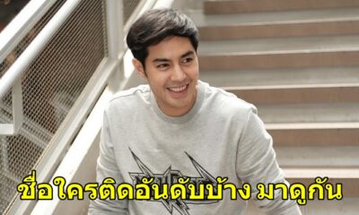 10อันดับชื่อผู้ชายที่ถูกใช้กันมากที่สุด - WORLD OF BUZZ 1