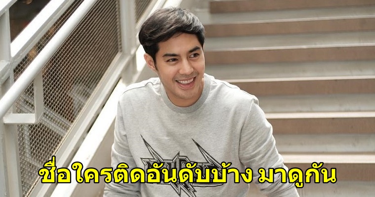 10อันดับชื่อผู้ชายที่ถูกใช้กันมากที่สุด - WORLD OF BUZZ 1