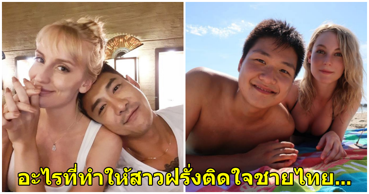 5 สาวต่างชาติแชร์ ทำไมพวกเธอถึงชอบเดทกับหนุ่มไทย - WORLD OF BUZZ 1
