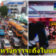 5 เรื่องจริงที่คุณจะต้องเจอเมื่อคุณต้องเดินทางในกรุงเทพ - WORLD OF BUZZ