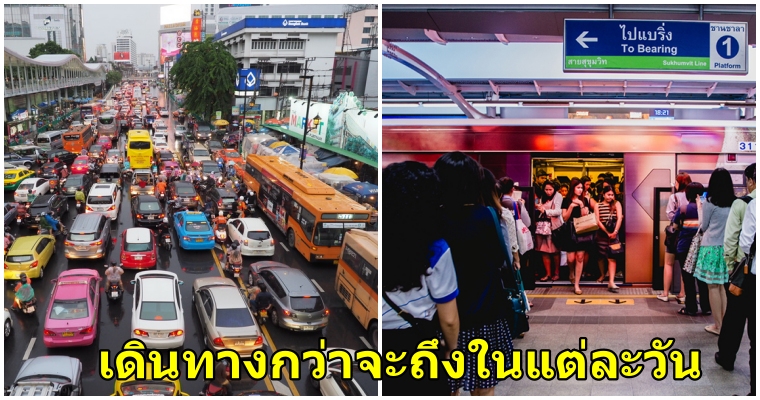 5 เรื่องจริงที่คุณจะต้องเจอเมื่อคุณต้องเดินทางในกรุงเทพ - WORLD OF BUZZ