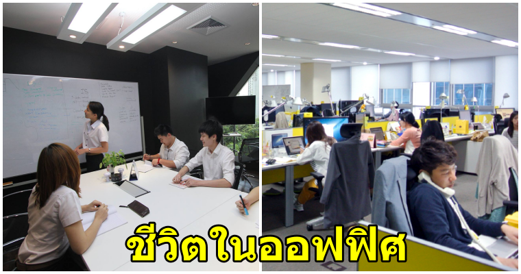 5 เรื่องเม้าส์เรื่องจริงชีวิตพนักงานออฟฟิศในกรุงเทพ - WORLD OF BUZZ