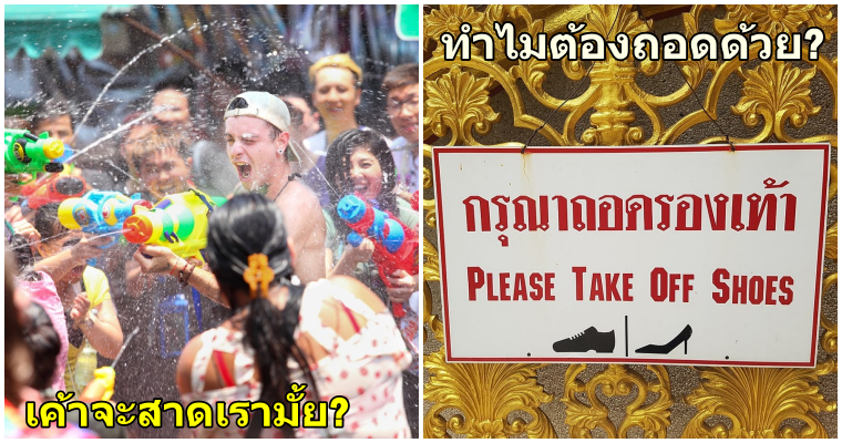 6 ความคิดที่ชาวต่างชาติทุกคนมีเมื่อพวกเขามาประเทศไทยเป็นครั้งแรก - WORLD OF BUZZ