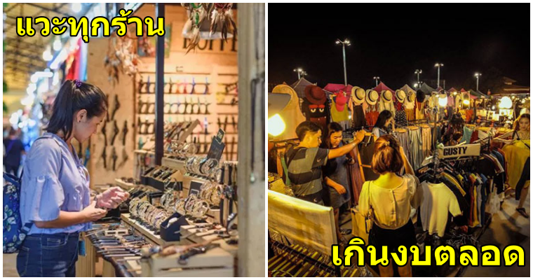 8 ข้อที่นักช้อปปิ้งตลาดนัดตอนกลางคืนเท่านั้นที่จะเข้าใจ - WORLD OF BUZZ