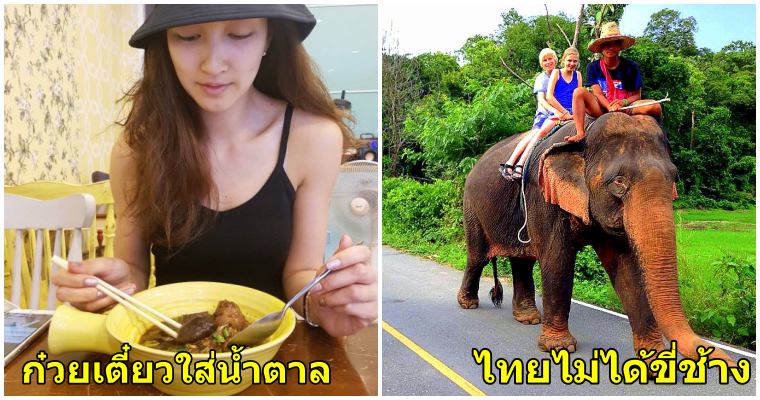 8 เรื่องราวของคนไทยที่ต่างชาติเห็นยังต้อง "งง" - WORLD OF BUZZ