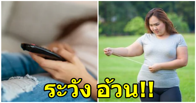 การวิจัยพบ: การเผลอหลับในขณะดูทีวีมีส่วนทำให้น้ำหนักเพิ่มขึ้น! - WORLD OF BUZZ 2