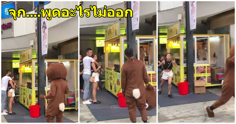 ชายหนุ่มเดินทางไกลกว่า 2400 กิโลเมตร ใส่ชุดหมีกะจะเซอร์ไพรส์แฟน แต่กลับเจอแฟนอยู่กับชายอื่นแทน - WORLD OF BUZZ