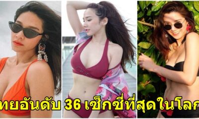 ประเทศไทยติดอันดับ 36 คนที่เซ็กซี่ที่สุดในโลก! - WORLD OF BUZZ 2
