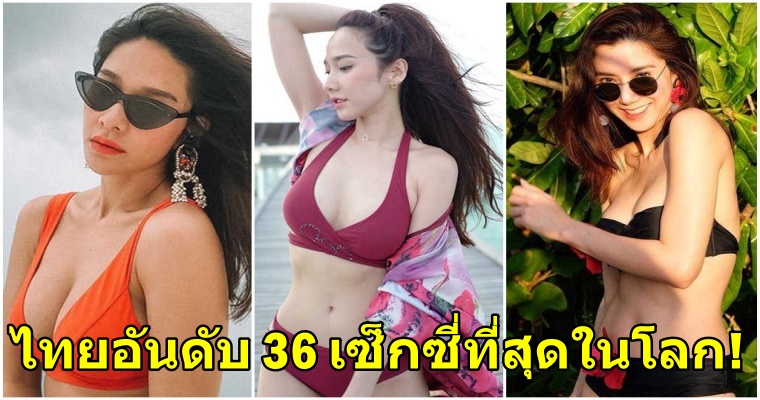 ประเทศไทยติดอันดับ 36 คนที่เซ็กซี่ที่สุดในโลก! - WORLD OF BUZZ 2
