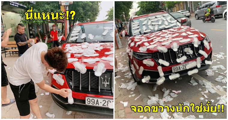 ผู้ใช้ถนนโมโหจัด ติดแผ่นอนามัยทั่วรถเซรามาตี เพราะจอดขวางในที่ห้ามจอด - WORLD OF BUZZ