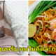 วันหยุดฝันร้ายของคู่สามีภรรยาชาวออสซี่ แฉติดเชื้อปรสิตจากผัดไทย - WORLD OF BUZZ