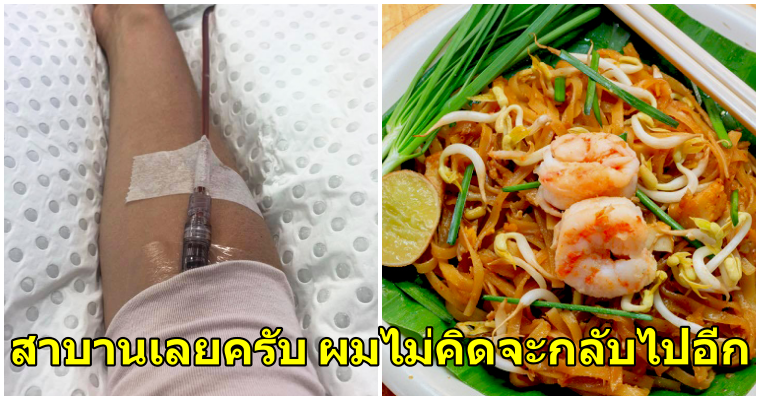 วันหยุดฝันร้ายของคู่สามีภรรยาชาวออสซี่ แฉติดเชื้อปรสิตจากผัดไทย - WORLD OF BUZZ
