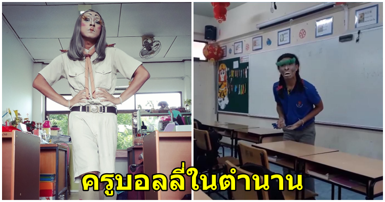 สอนธรรมดาโลกไม่จำ ครูบอลลี่ ซื้อใจเด็กๆด้วยการแต่ง Drag สอนนักเรียนทำให้นักเรียนหันมาสนใจกันมากขึ้น - WORLD OF BUZZ