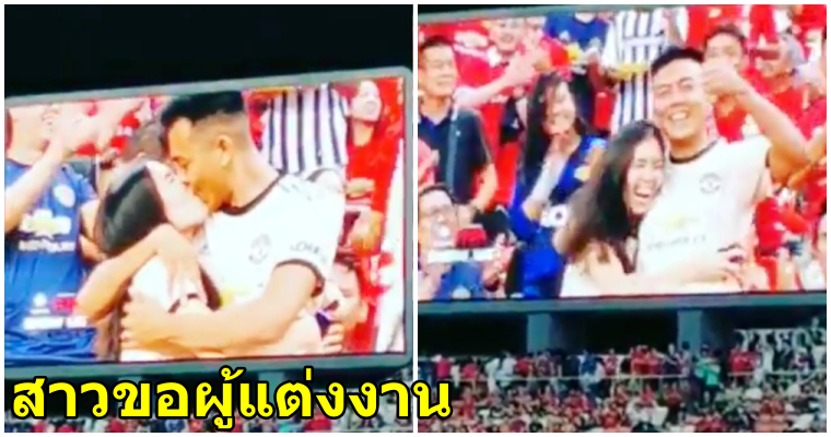 สาวคนนี้ขอแฟนหนุ่มแต่งงาน ท่ามกลางบรรยากาศการแข่งขันฟุตบอล แมนยูVSมิลาน - WORLD OF BUZZ