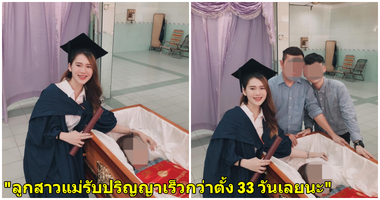 หญิงสาวคนนี้ถ่ายภาพรับปริญญากับครอบครัวทั้งน้ำตา พร้อมร่างที่ไร้วิญญาณของแม่ - WORLD OF BUZZ