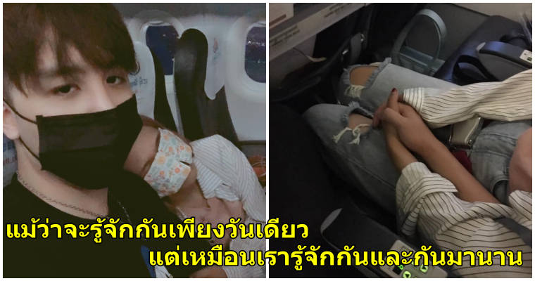 หนุ่มโสดแชร์ประสบการณ์ พบรักบนเครื่องบิน พวกเขาเป็นคู่รักหลังจากจับมือกันในระหว่างที่เครื่องบินสั่น - WORLD OF BUZZ