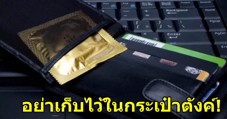 ห้ามเก็บ "ถุงยางอนามัย" ไว้ในกระเป๋าตังเพราะอาจทำให้มันเสื่อมสภาพ - WORLD OF BUZZ 1