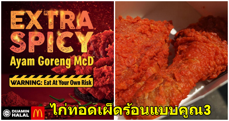 แมคโดนัลด์มาเลฯเอาใจคนชอบกินเผ็ด 3x Spicier Ayam Goreng ไก่แซ่บเผ็ดแบบคูณ3!!วางขายแล้วทั่วประเทศ - WORLD OF BUZZ