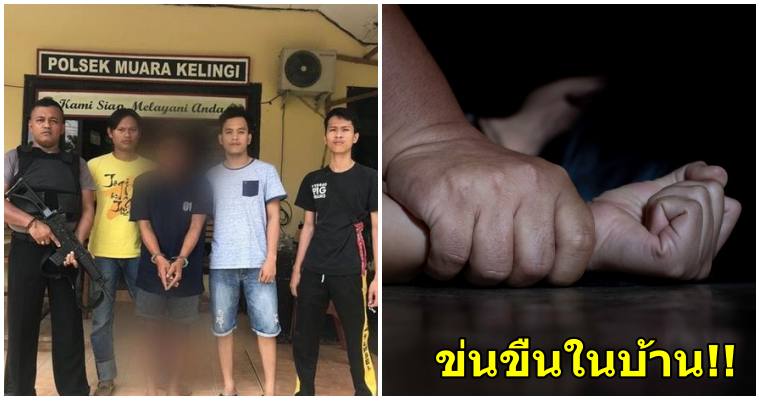 เพื่อนบ้านหื่นข่มขืนแม่ลูกอ่อน เพื่อนเห็นเธอให้นมลูกจึงเกิดอารมณ์ - WORLD OF BUZZ