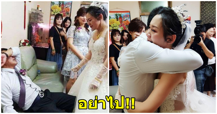 คุณพ่อปล่อยโฮในวันแต่งงานของลูกสาว เพราะไม่อยากปล่อยลูฏสาว - WORLD OF BUZZ
