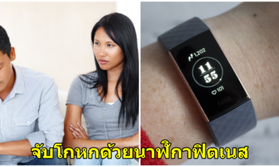 หญิงสาวคนนี้จับได้ว่าแฟนของเพื่อนสนิทกำลังนอกใจ ด้วยการใช้"นาฬิกาฟิตเนส" - WORLD OF BUZZ