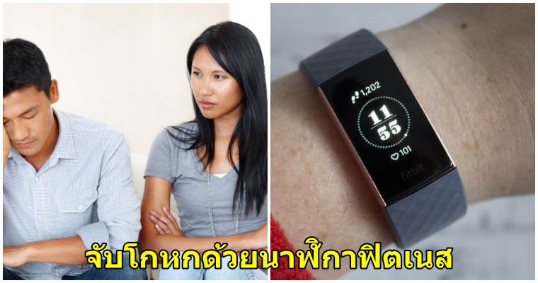 หญิงสาวคนนี้จับได้ว่าแฟนของเพื่อนสนิทกำลังนอกใจ ด้วยการใช้"นาฬิกาฟิตเนส" - WORLD OF BUZZ