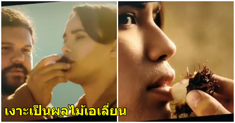 ชาวเน็ตพากันขำ เมื่อเงาะกลายมาเป็น 'ผลไม้จากต่างดาว' ในฉากนึงของซีรี่ส์ Netflix - WORLD OF BUZZ