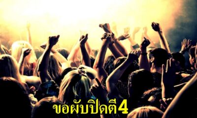กระทรวงท่องเที่ยวยื่นข้อเสนอต่อนายกฯ ขอสถานบันเทิงเปิดถึงตี 4 เพื่อดูดเงินนักเที่ยวเพิ่ม - WORLD OF BUZZ