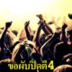 กระทรวงท่องเที่ยวยื่นข้อเสนอต่อนายกฯ ขอสถานบันเทิงเปิดถึงตี 4 เพื่อดูดเงินนักเที่ยวเพิ่ม - WORLD OF BUZZ
