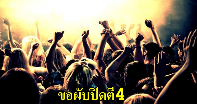 กระทรวงท่องเที่ยวยื่นข้อเสนอต่อนายกฯ ขอสถานบันเทิงเปิดถึงตี 4 เพื่อดูดเงินนักเที่ยวเพิ่ม - WORLD OF BUZZ
