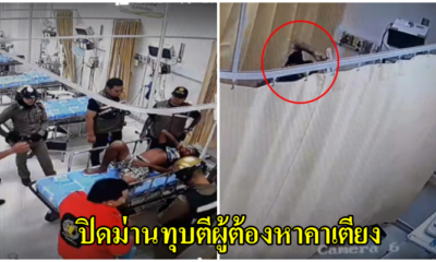 คลิปว่อนเน็ท เกิดอะไรขึ้นกลางโรงพยาบาล เจ้าหน้าที่ล้อมเตียงรูดม่านปิด ทำร้ายผู้ต้องหาคาเตียงคนป่วยในโรงพยาบาล - WORLD OF BUZZ