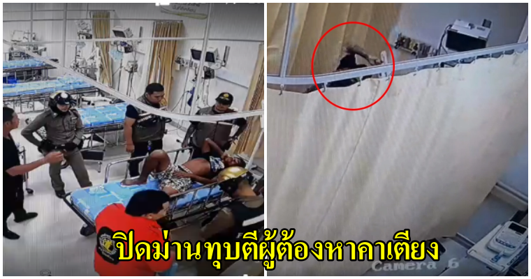 คลิปว่อนเน็ท เกิดอะไรขึ้นกลางโรงพยาบาล เจ้าหน้าที่ล้อมเตียงรูดม่านปิด ทำร้ายผู้ต้องหาคาเตียงคนป่วยในโรงพยาบาล - WORLD OF BUZZ