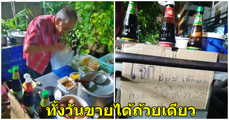 คุณตาวัย 78 เหลือตัวคนเดียวไม่มีลูกหลาน ขายโจ๊กสู่ชีวิต บางวันขายได้ถ้วยเดียว ต้องอาศัยซากบ้านไฟไหม้เป็นที่พัก - WORLD OF BUZZ 1