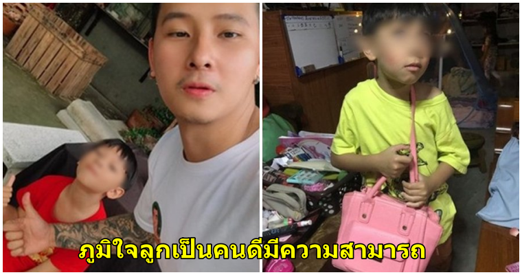คุณพ่อยุคใหม่ 2019 ไม่แคร์แม้ใครจะล้อว่าลูกชายเป็นตุ๊ด พร้อมผลักดันส่งเสริม - WORLD OF BUZZ