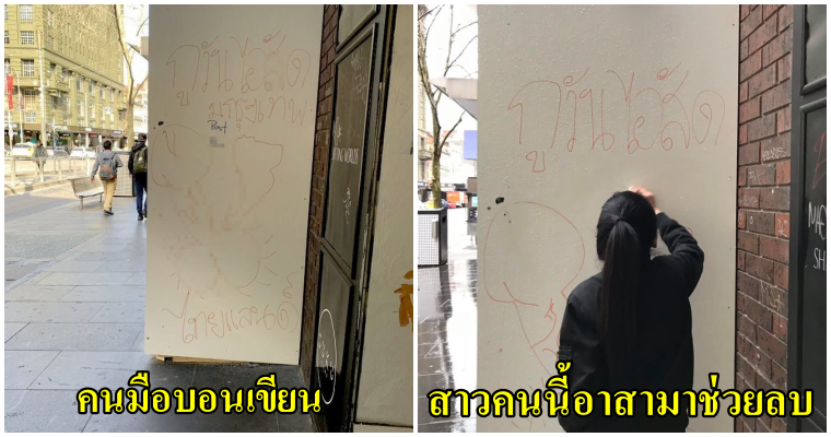 งามหน้า คนไทยมือบอนเขียนพนังที่ใจกลางเมลเบิร์น พร้อมประกาศศักดาว่ามาจากไหน ล่าสุดสาวใจดีไปช่วยลบ - WORLD OF BUZZ